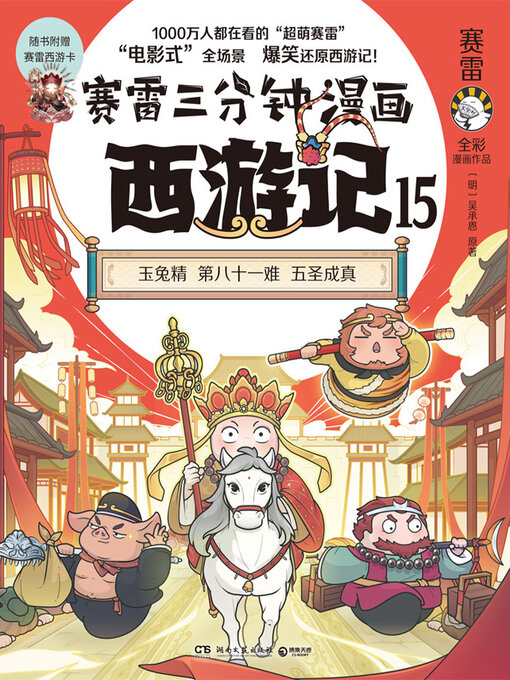 Chinese - 赛雷三分钟漫画西游记.15 (Thunderbolt Three-Minute Comics